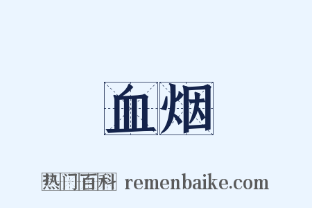 血烟是什么意思的图片